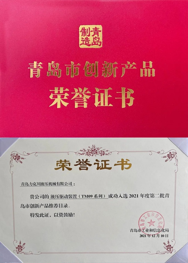 力克川液压驱动装置(TM09系列)入选“2021年青岛市创新产品推荐名录”.jpg 力克川液压驱动装置(TM09系列)入选“2021年青岛市创新产品推荐名录”.jpg